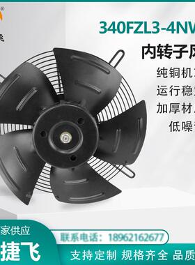苏州新捷飞XJF340FZL3-4NW1380V内转子风机纯铜机芯超大风量