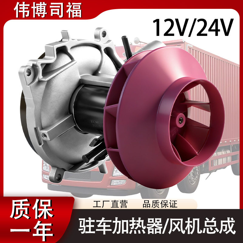 汽车驻车加热器散热助燃风机总成电机配件柴暖风扇涡轮12V/24V