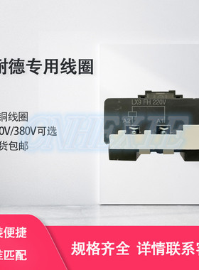 交流接触器线圈LX1FF LX1FG LX1FH LX1FJ220 LX1FK LX1FL LX1FX