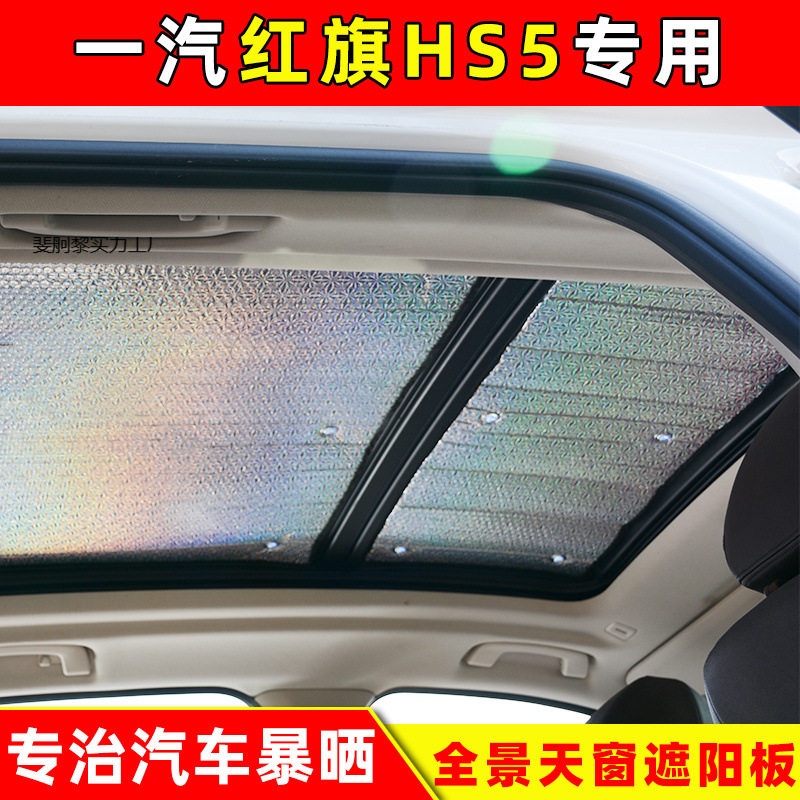 红旗HS5全景天窗专用遮阳挡车顶防晒隔热遮光板加厚太阳挡遮阳帘