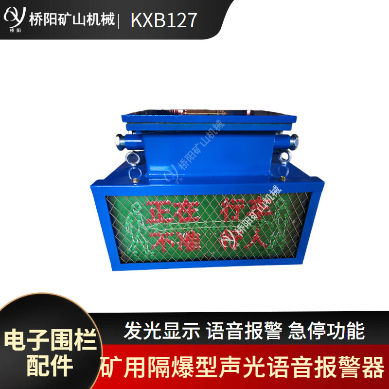 KXB127型矿用声光语音报警器 电子围栏报警系统配件 桥阳矿山机械