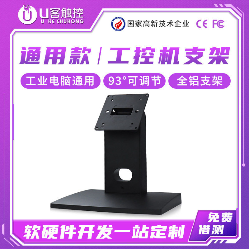 U客触控工控桌面底座全铝可调节支架工业电脑通用台式一体机底座