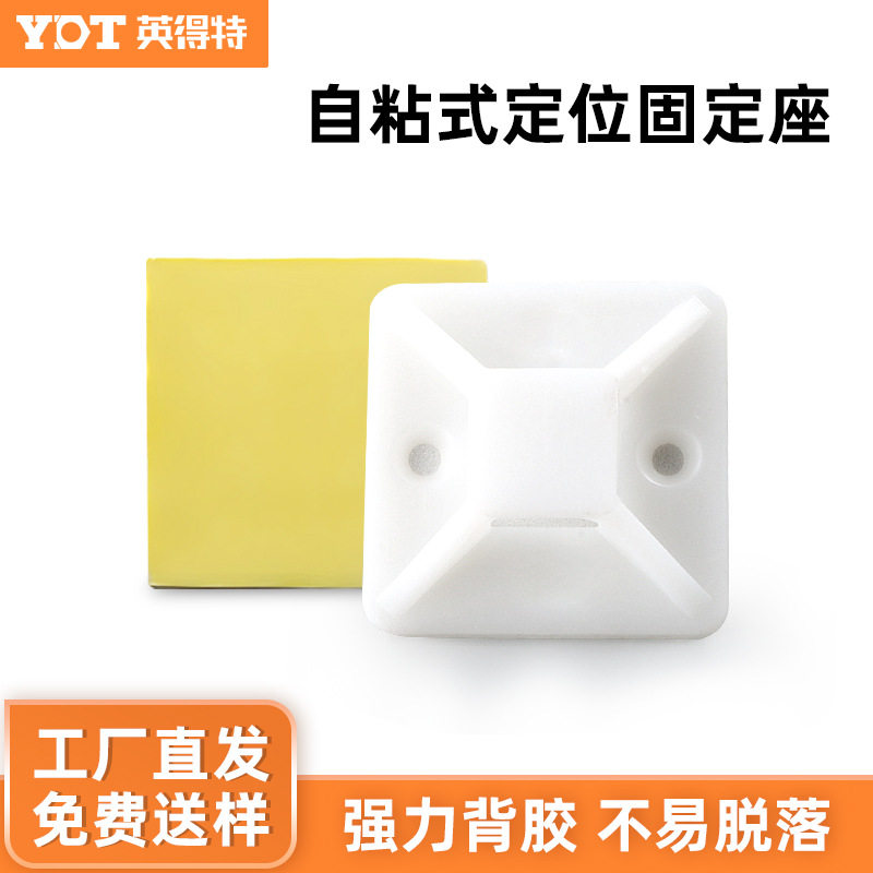 英得特自粘式定位片尼龙扎带塑料绝缘固定座卡扣式座吸盘捆扎螺丝