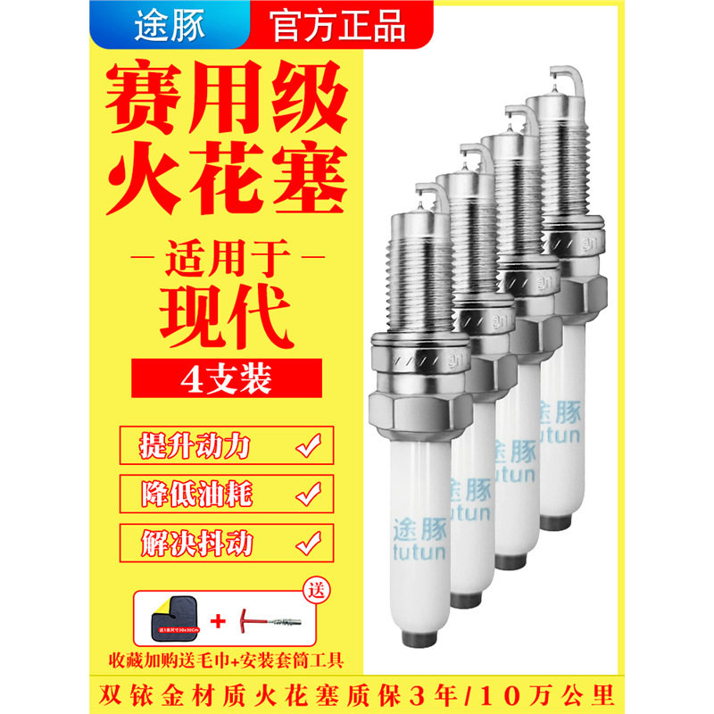 适用现代索纳塔八途胜名图悦动瑞奕ix25朗动瑞纳原装双铱金火花塞