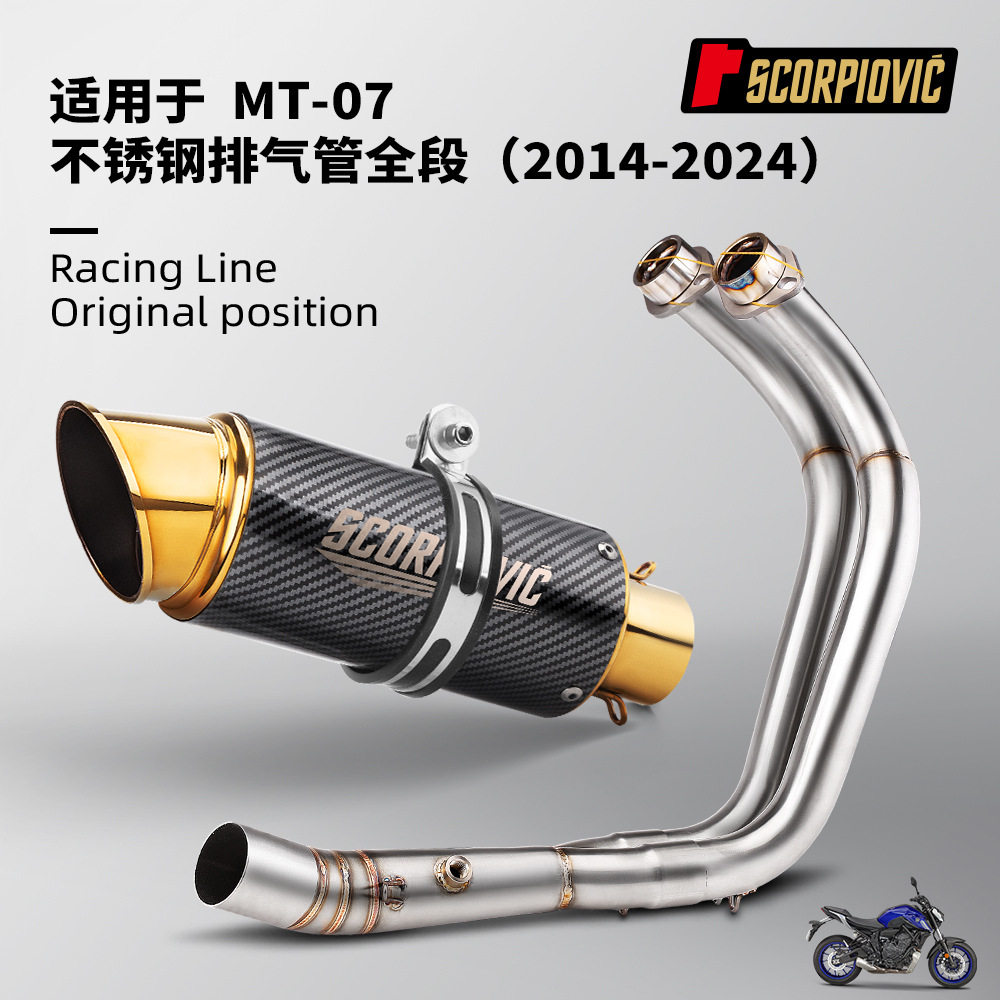 摩托车排气管全段改装MT07不锈钢前段尾段套装 2014-2024无损安装