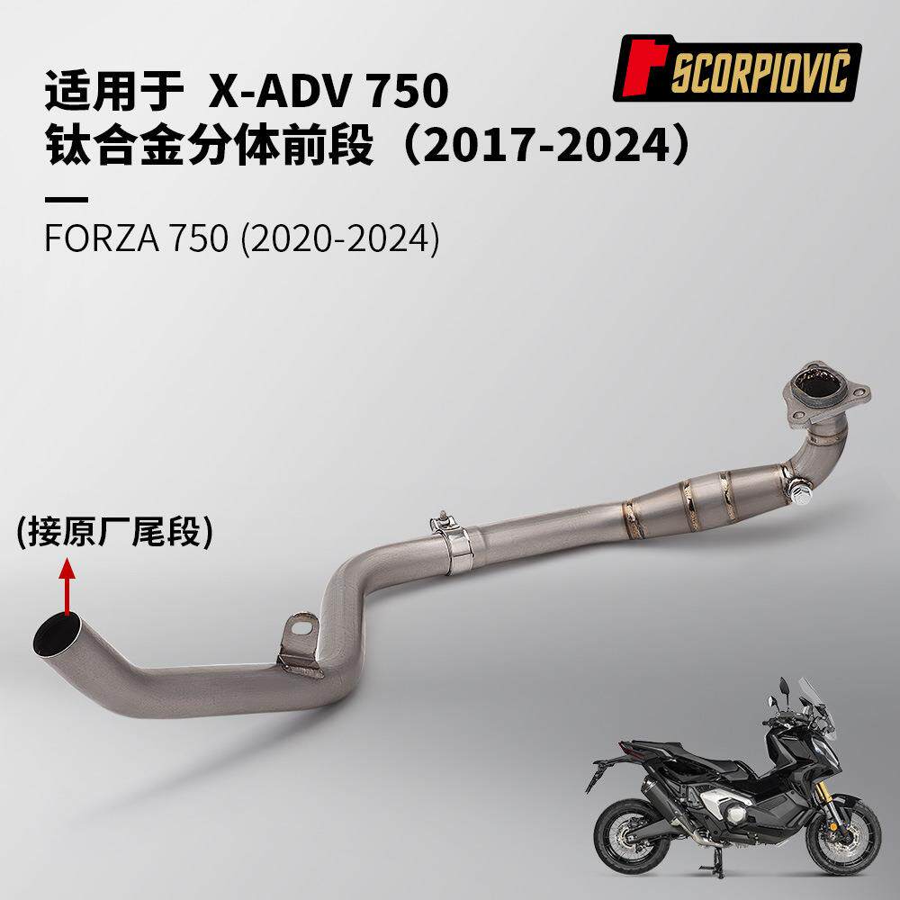 摩托车踏板车改装XADV750FORZA750钛合金前段排气管2017-2024年