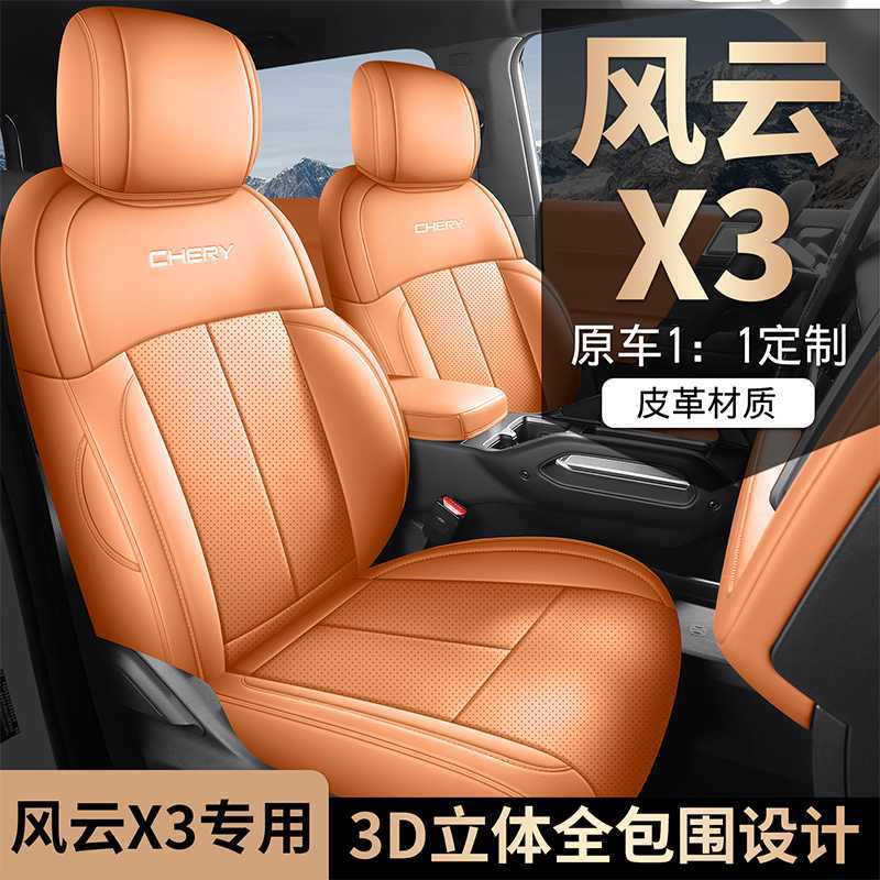 25款奇瑞风云X3专用汽车座套全包围座椅套内饰改装皮四季通用坐垫