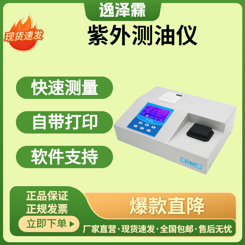 实验室台式紫外测油仪水中油量检测仪石油动植物油含量分析仪