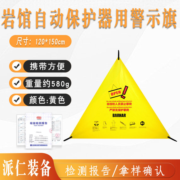 BARHAR岜哈 岩馆自动保护器用警示旗三角警告牌安全上升攀岩速攀