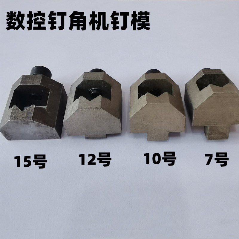 包邮数控钉角机相框打钉机拼角机钉模针套7号10号12号15号