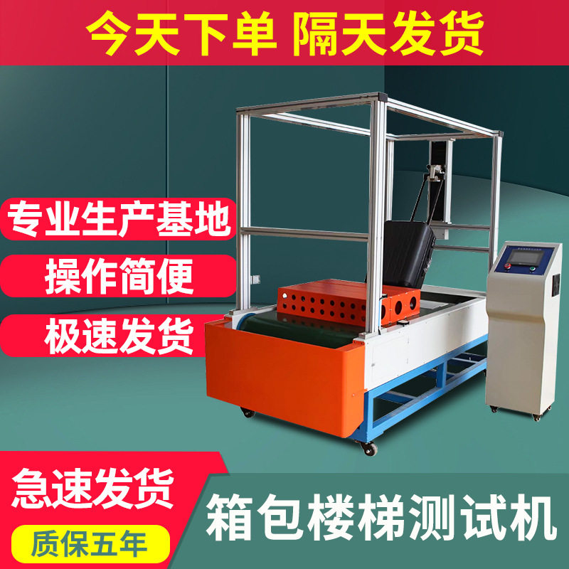 箱包楼梯路况测试机模拟箱包耐颠簸试验机行李拉杆箱下楼梯试验机