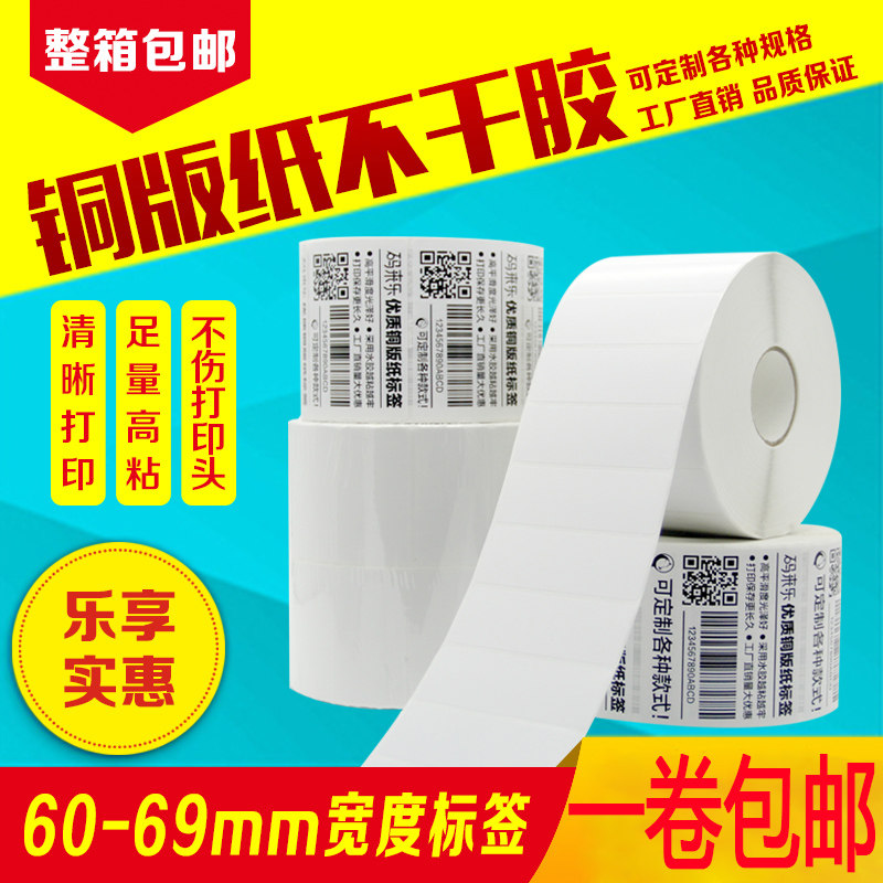 铜版纸不干胶标签纸60 65*25 30 35 40 45 50 55条码打印空白贴纸