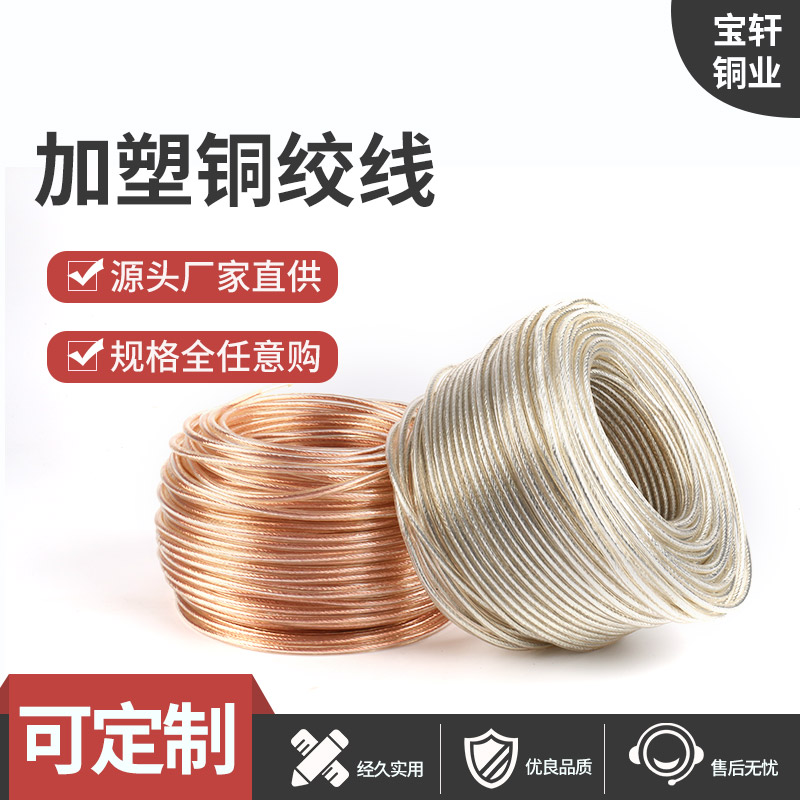 加塑铜绞线铜线2.5/4/6/10/16/25/35/50平方镀锡透明护套接地线