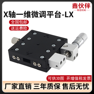 125 X轴位移平台手动光学精密微调一维移动平移滑台LX40