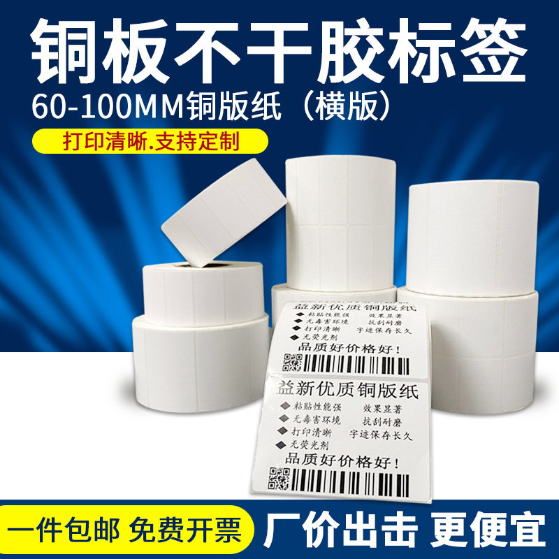 铜版纸60-100MM横版不干胶标签贴纸单排条码服装吊牌碳带打印贴纸