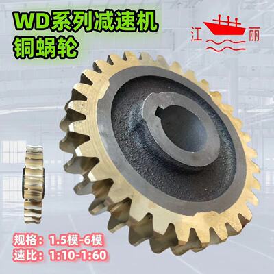 减速机蜗轮 减速机配件 铜齿轮 WD减速机1.5模2模3模4模5模6模