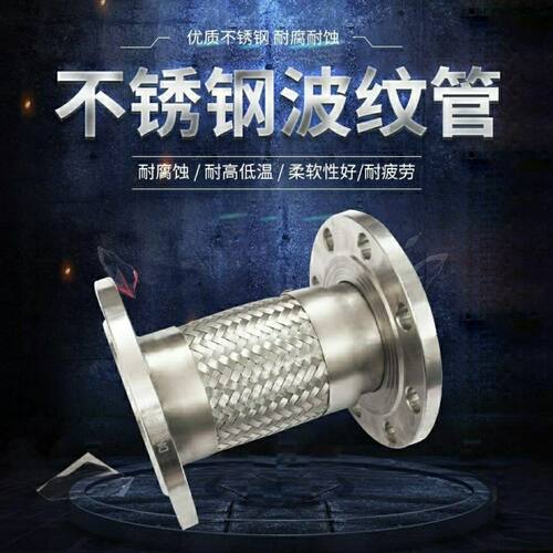 304不锈钢法兰式金属波纹管软管软连接DN40/50/65/80/100/125/150