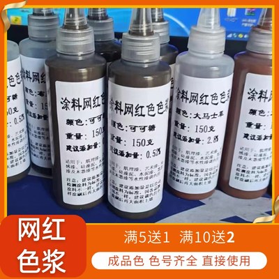 水性高浓度复合网红色浆墙漆艺术涂料乳胶漆调色剂色精奶咖杏子灰