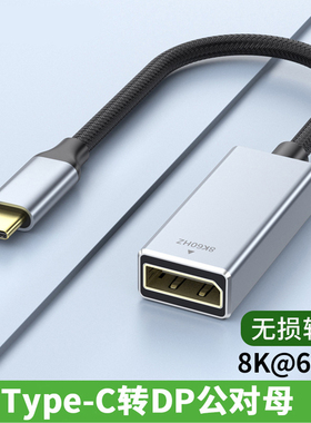 typec转dp1.4转接头2K240/144Hz母口笔记本电脑8K转换器连接线