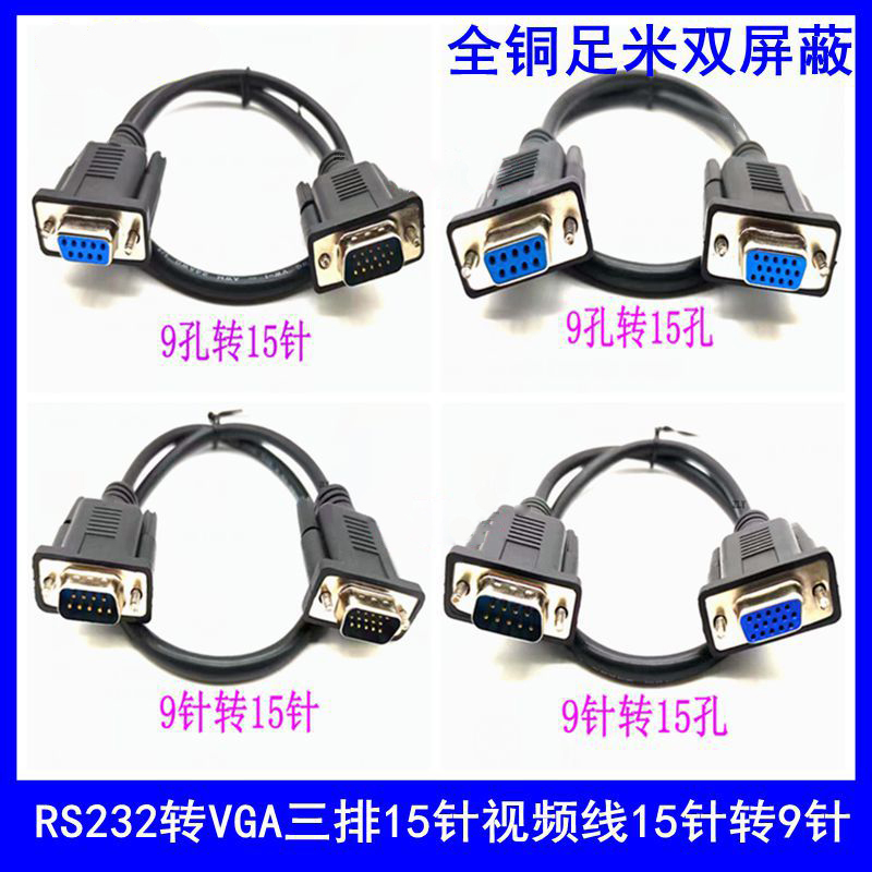 RS232转VGA线母对公DB9孔转15