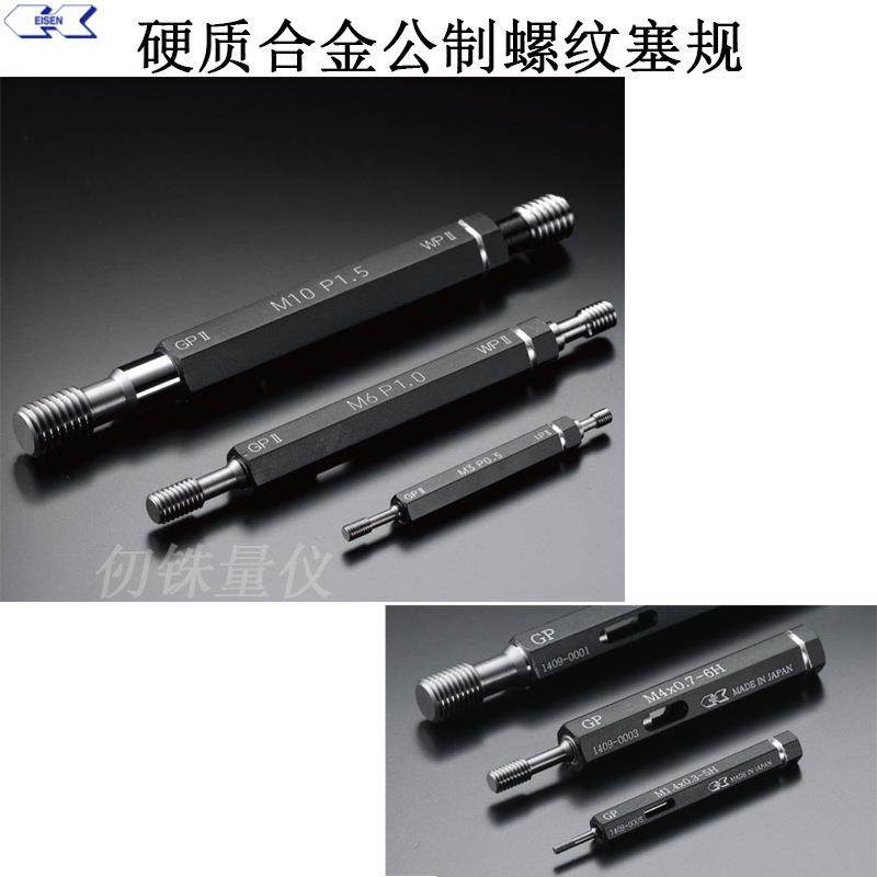 日标M3*0.5-GPNP6H塞规M4 P0.7GPIPⅡ钨钢螺纹牙规M5 P0.8GPWPⅡ