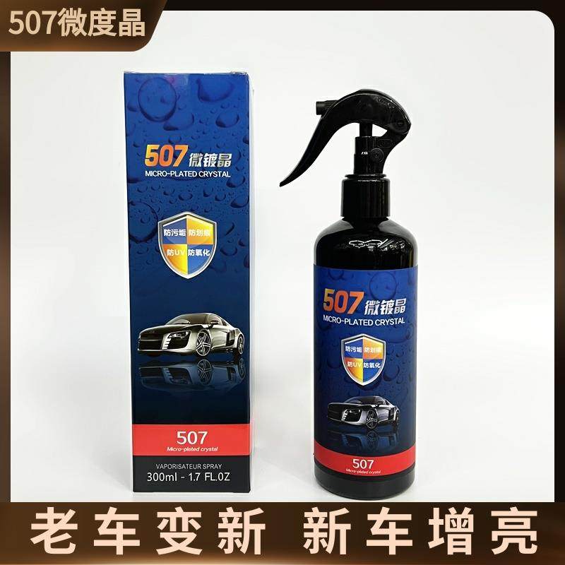 507微镀晶车漆晶钻镀膜汽车纳米镀膜上光蜡免抛光507手喷微镀晶