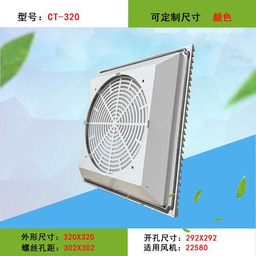 防尘网 CT-320通风过滤网组 百叶窗CT320网罩 22580风机