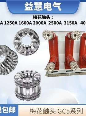 梅花触头高压成套柜0KV35KV紫镀银动静GC5-630A250A6002000A
