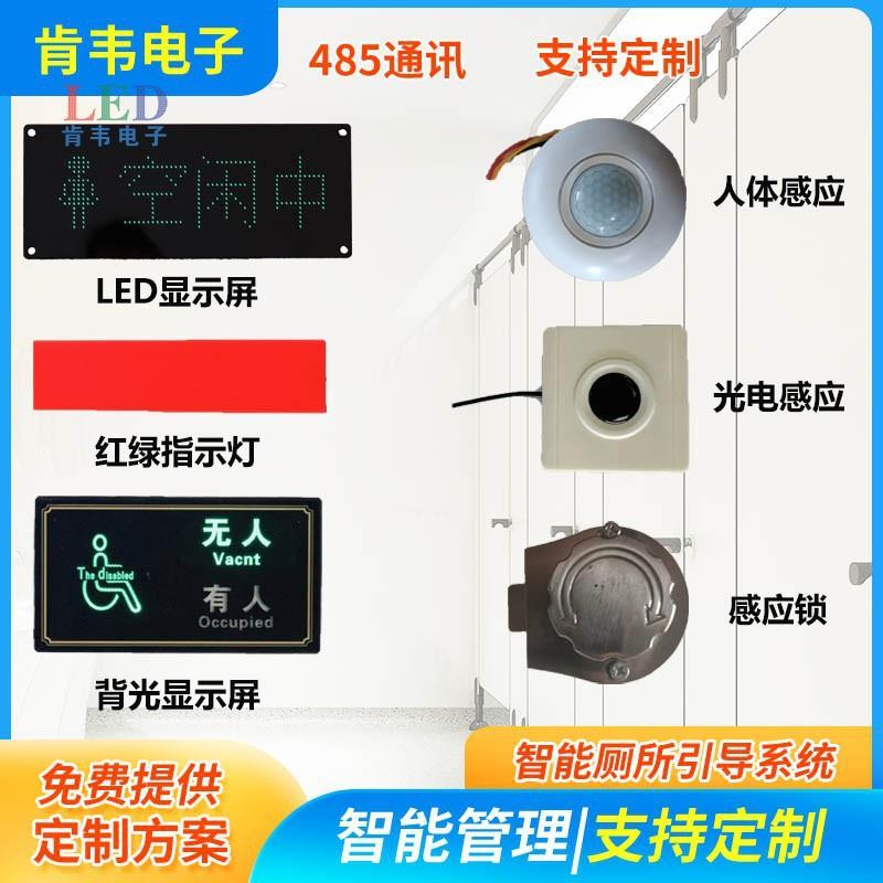 试衣间室内户外LED智慧厕所公厕有人无人显示屏管理电子看板