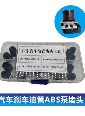 汽车刹车油管堵头ABS泵堵头内堵外堵刹车泵专用堵头堵帽M1012套装