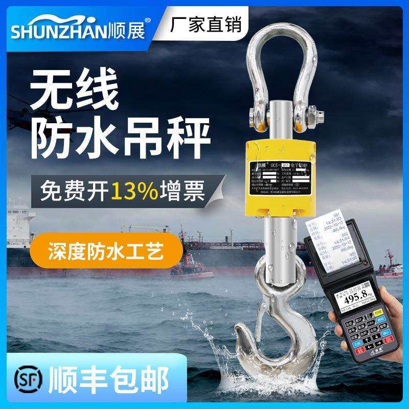 顺展吊钩秤3吨吊磅5吨电子吊秤吊车无线吊称防水带打印挂勾称吊泵