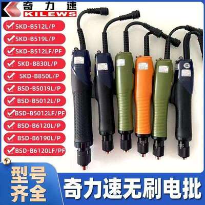奇力速无刷电批SKD-B512L/P B519L/P B830L/P B850LF/PF