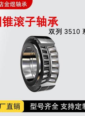 3510重型双列圆锥滚子轴承 351068/351072/351080 高载荷