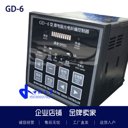 GD-6微电脑光电纠偏控制器带调速制袋机纠边机印刷支持超声波光电