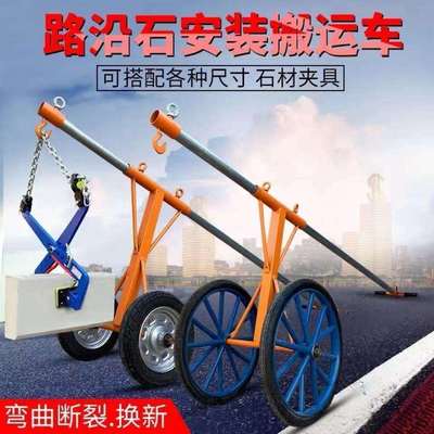 路沿石安装推车路边石安装工具搬运车路缘石夹移动吊机石材夹具