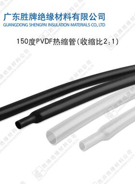 PVDF热缩管高透明2:1收缩套管耐温-55~150度绝缘护套耐酸F46黑色