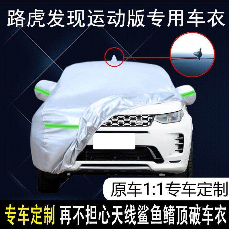 专用于路虎发现运动版车衣车罩防晒防雨尘隔热遮阳盖布汽车套全罩