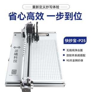 派曦科技 快抄宝P25【至尊款】自动抄写机扎实耐用打字机写字机