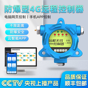 防爆4G智能遥控开关控制器自动化手机远程控制开关