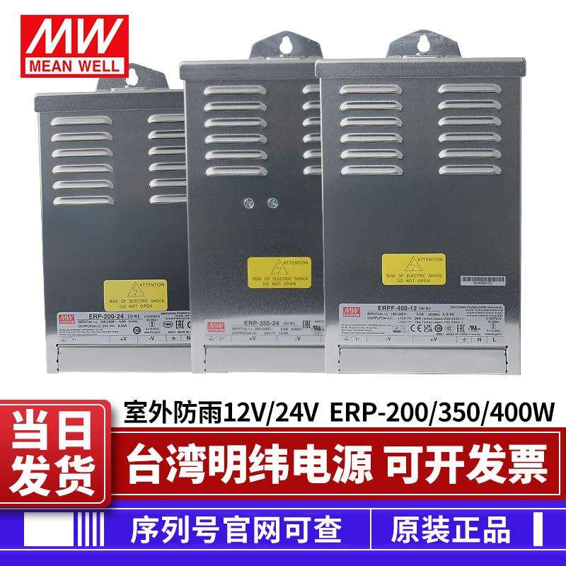 明纬ERP-200W350W ERPF-400W-12V24V LED字幕灯箱防雨开关电源