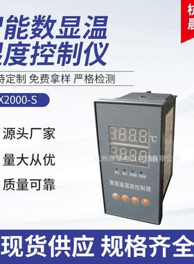 CX2000-S智能温度湿度控制仪 智能数显数字型温湿度控制器