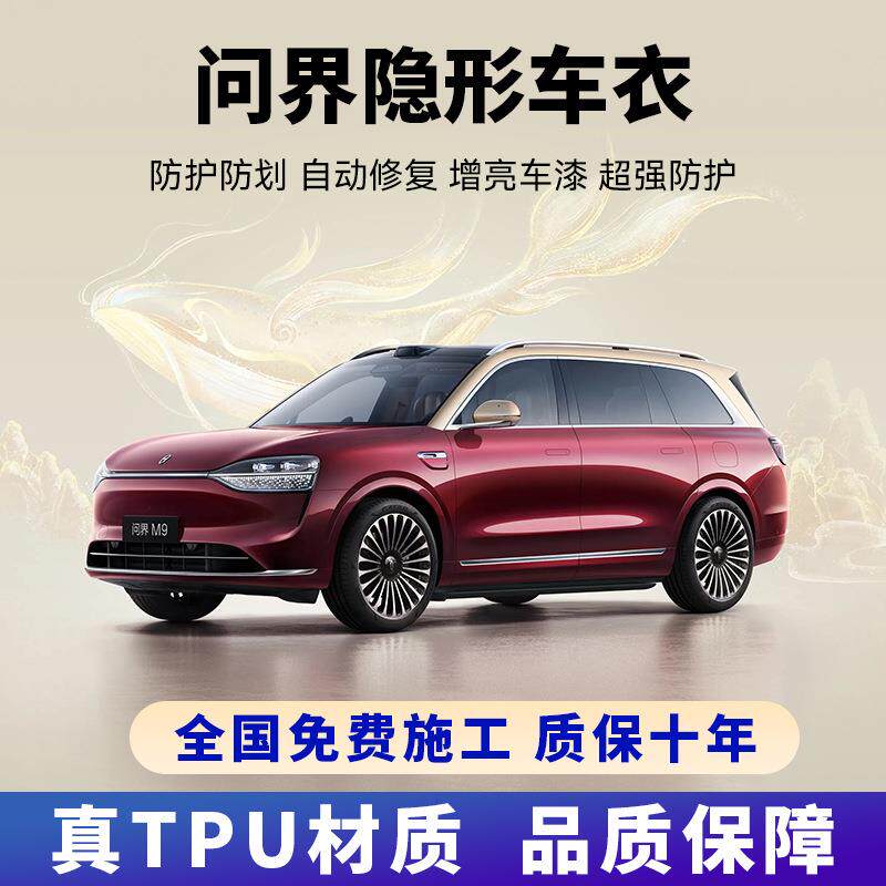 问界M9M8M7M5 汽车隐形车衣膜TPU全车身贴膜防刮蹭漆面透明保护膜