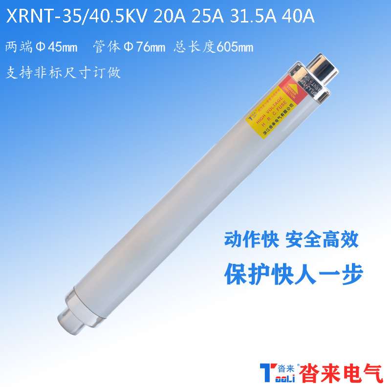 XRNT-35KV高分断能力熔断器沓来保险管40.5KV5A10A16A20A25A温控