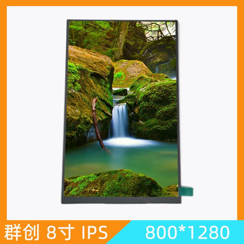 群创8寸800*1280 高清 IPS液晶屏 31PIN MIPI接口 可配触摸屏