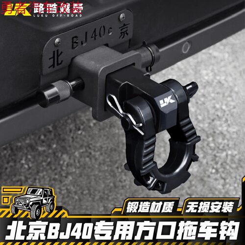 越野改装北京BJ40顶胎器锻造方口拖车钩卸扣拖车臂汽车后杠U型钩