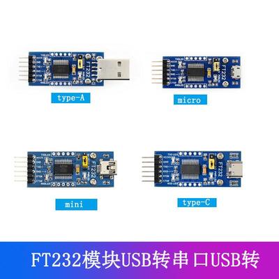 FT232模块USB转串口USB转TTLFT232RL通信模块刷机板 接口可选