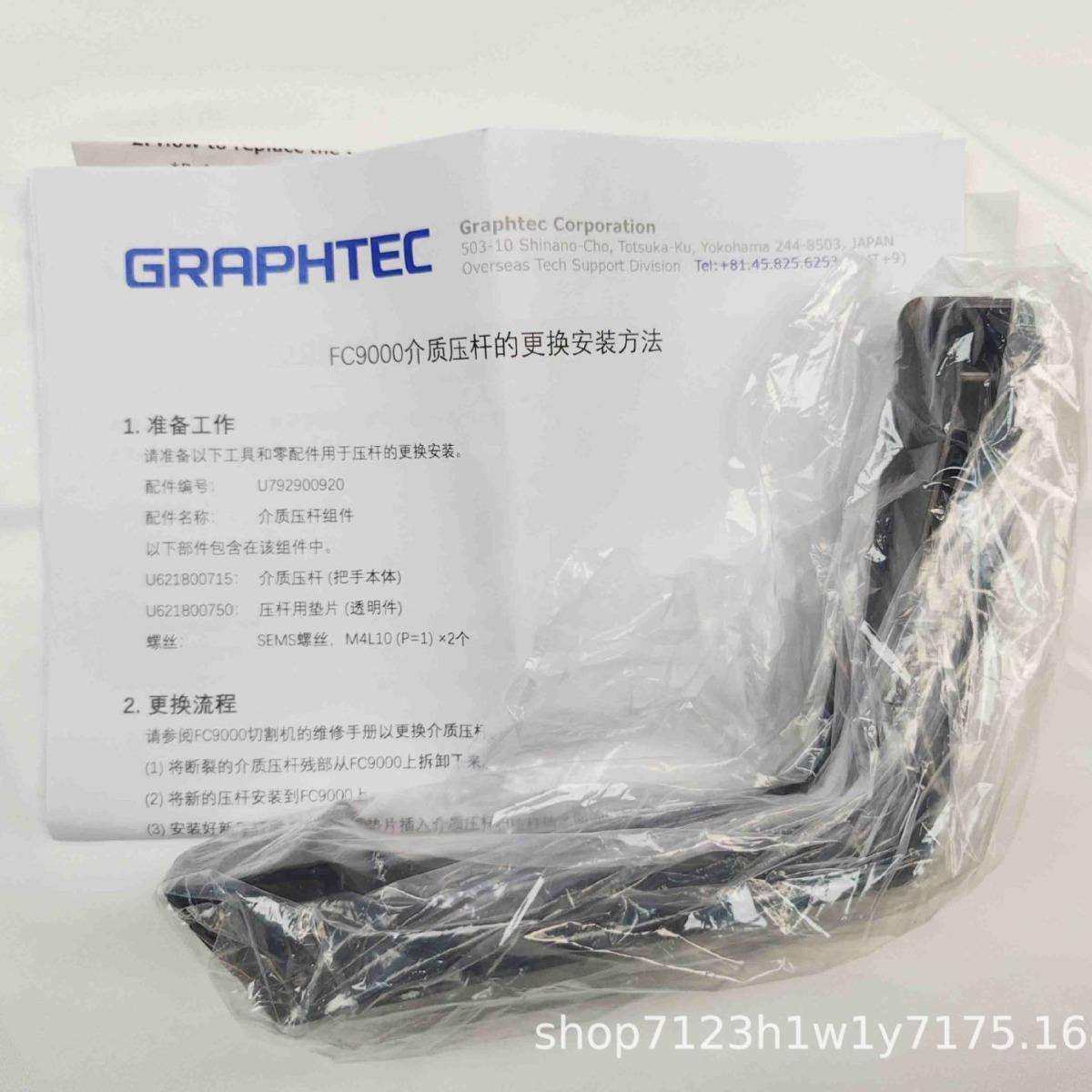 GRAPHTEC日图刻字机FC9000--75 100 140 160压纸杆手柄