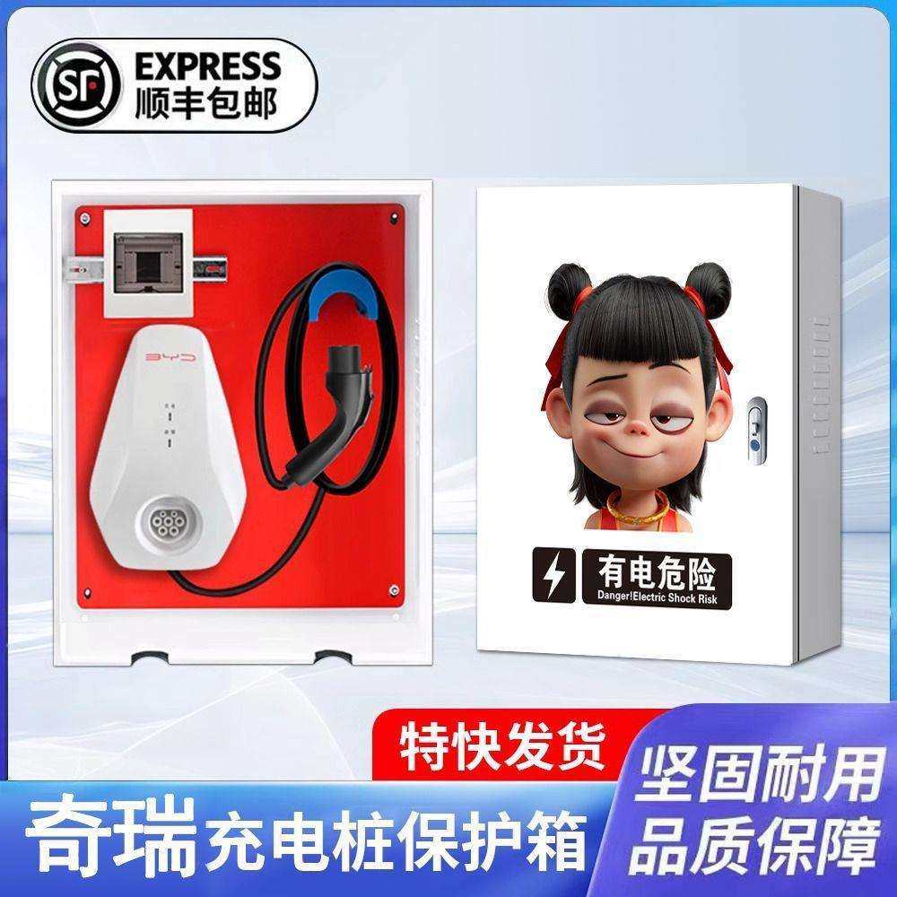 7kw奇瑞充电桩保护箱iCAR风云冰淇淋室外家用壁挂立柱一体防雨罩