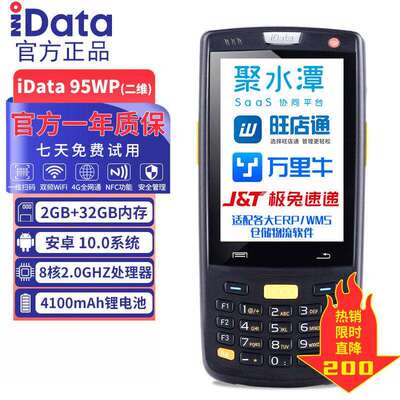 IData95WPROPDA安卓旺店通盘点机一二维数据采集器条码便携式