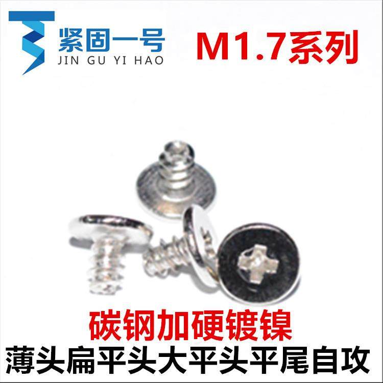 M1.4*2*3.5 M1.7 M2*3*4.5薄头扁平头大平头平尾自攻螺丝钉CB镀镍
